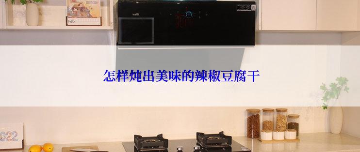  怎样炖出美味的辣椒豆腐干