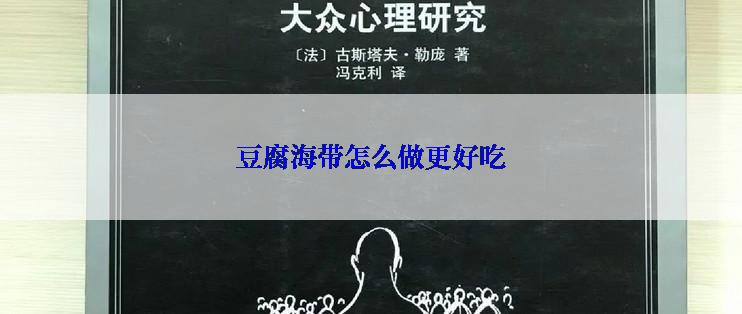 豆腐海带怎么做更好吃