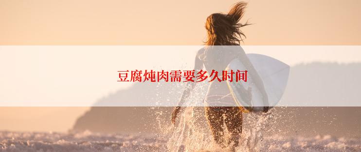  豆腐炖肉需要多久时间