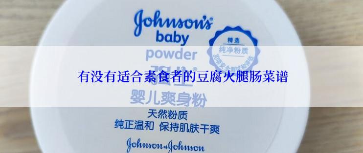  有没有适合素食者的豆腐火腿肠菜谱