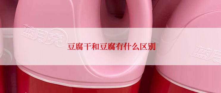  豆腐干和豆腐有什么区别
