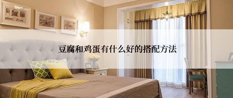  豆腐和鸡蛋有什么好的搭配方法