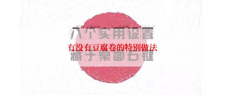有没有豆腐卷的特别做法