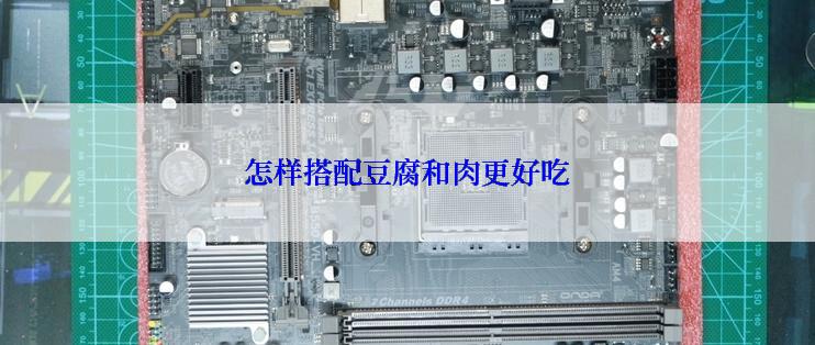 怎样搭配豆腐和肉更好吃