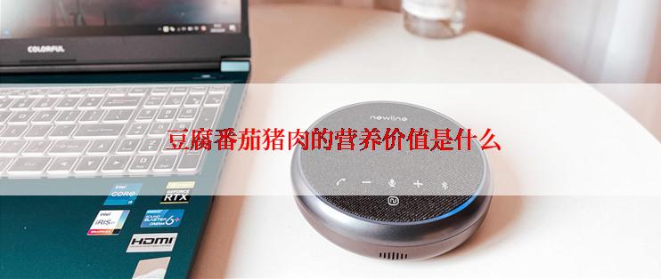  豆腐番茄猪肉的营养价值是什么