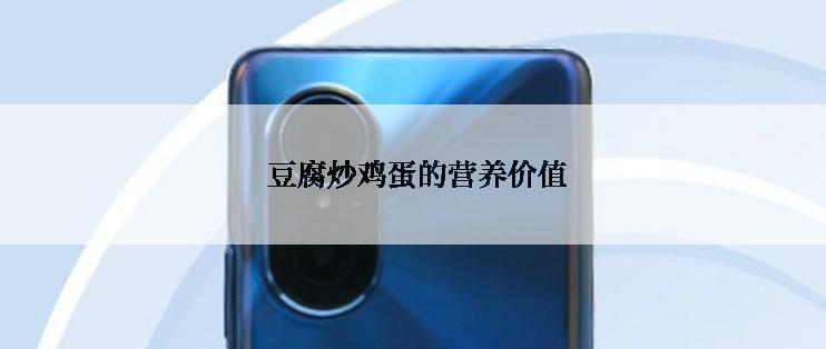  豆腐炒鸡蛋的营养价值
