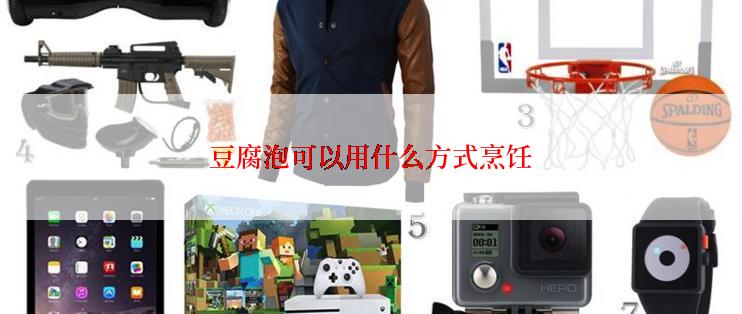 豆腐泡可以用什么方式烹饪