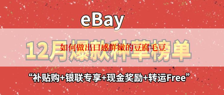 如何做出口感鲜嫩的豆腐毛豆