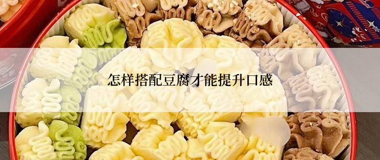 怎样搭配豆腐才能提升口感