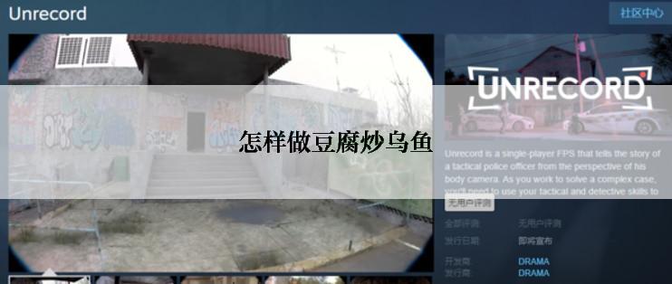 怎样做豆腐炒乌鱼