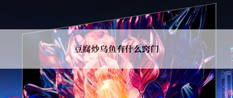 豆腐炒乌鱼有什么窍门