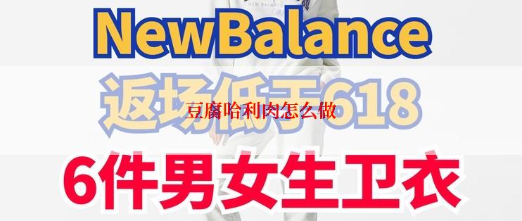 豆腐哈利肉怎么做