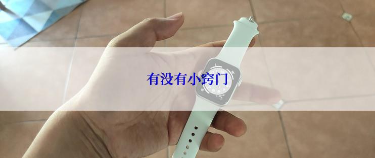 有没有小窍门