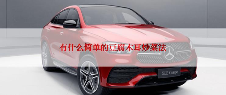 有什么简单的豆腐木耳炒菜法