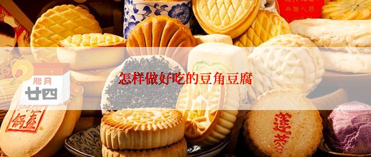 怎样做好吃的豆角豆腐