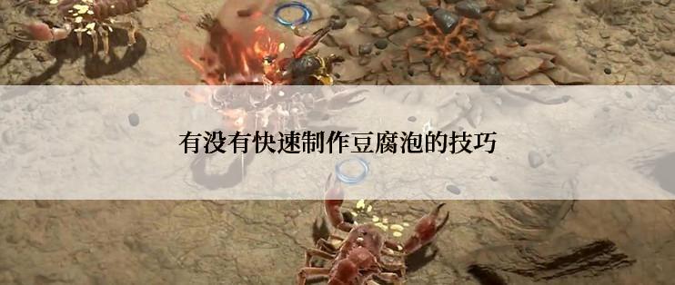 有没有快速制作豆腐泡的技巧