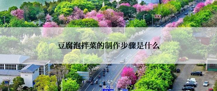 豆腐泡拌菜的制作步骤是什么