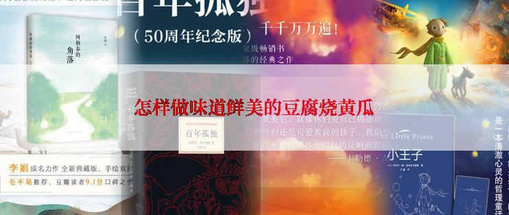怎样做味道鲜美的豆腐烧黄瓜