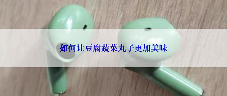 如何让豆腐蔬菜丸子更加美味
