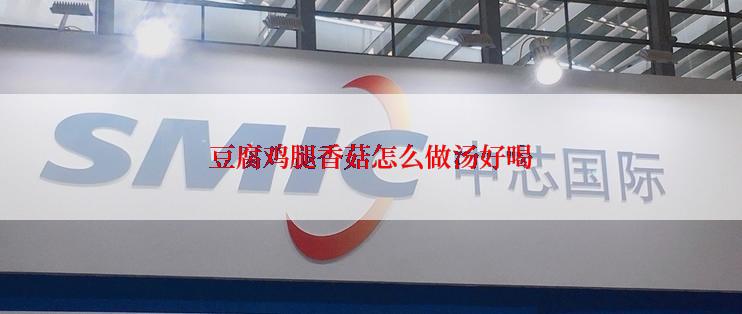 豆腐鸡腿香菇怎么做汤好喝