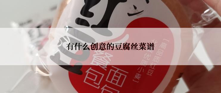 有什么创意的豆腐丝菜谱