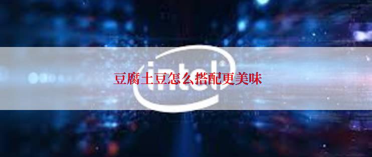  豆腐土豆怎么搭配更美味