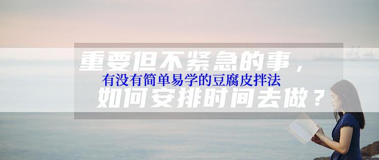  有没有简单易学的豆腐皮拌法