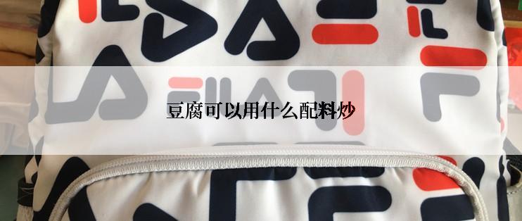 豆腐可以用什么配料炒