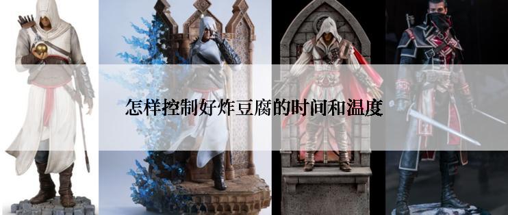怎样控制好炸豆腐的时间和温度