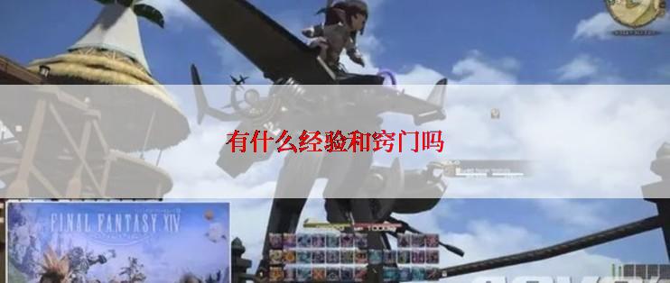 有什么经验和窍门吗