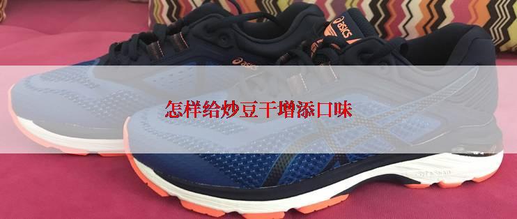 怎样给炒豆干增添口味