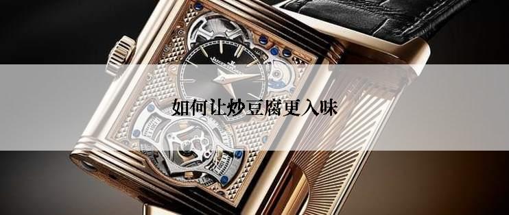 如何让炒豆腐更入味