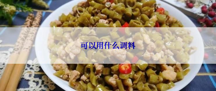可以用什么调料
