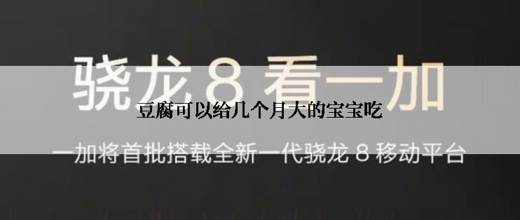 豆腐可以给几个月大的宝宝吃