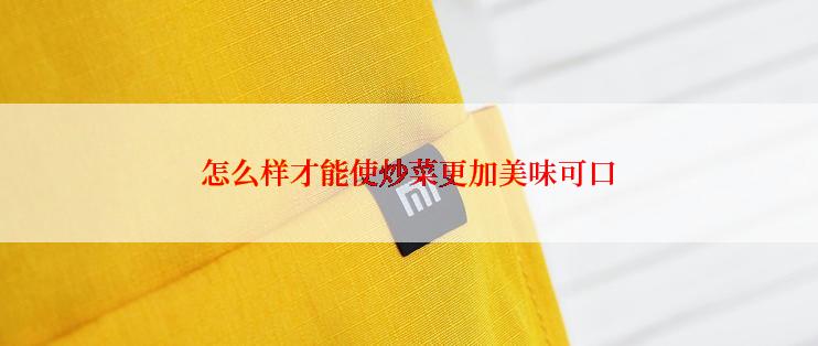 怎么样才能使炒菜更加美味可口