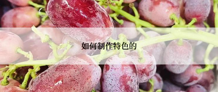 如何制作特色的