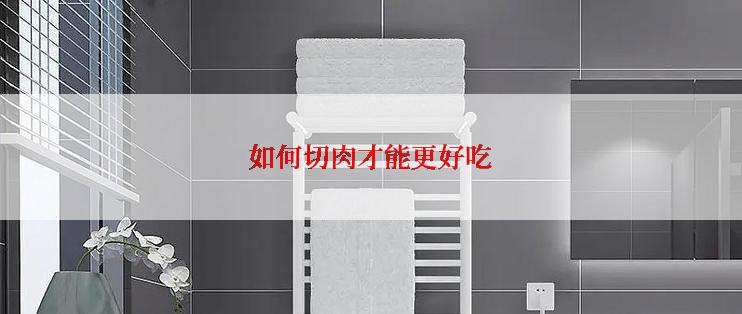 如何切肉才能更好吃