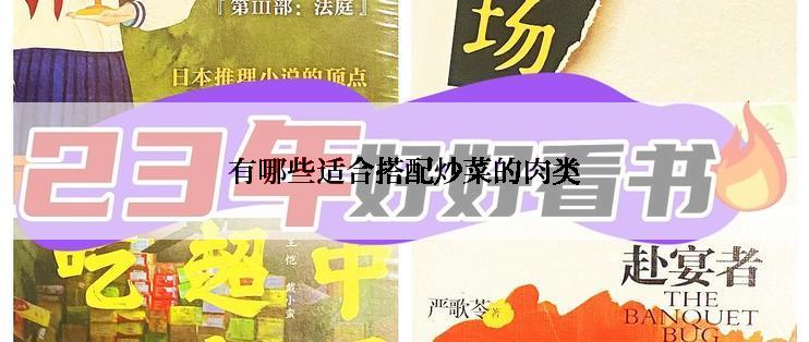 有哪些适合搭配炒菜的肉类