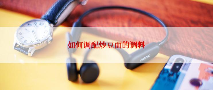 如何调配炒豆面的调料