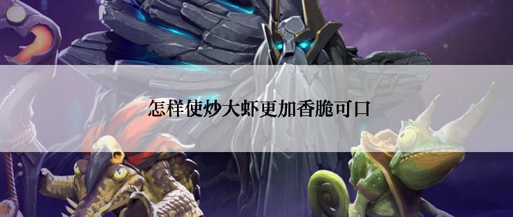  怎样使炒大虾更加香脆可口