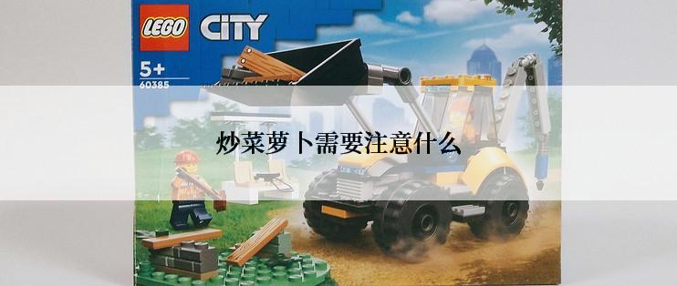 炒菜萝卜需要注意什么