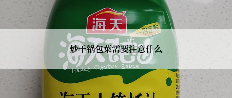 炒干锅包菜需要注意什么