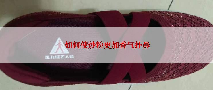  如何使炒粉更加香气扑鼻