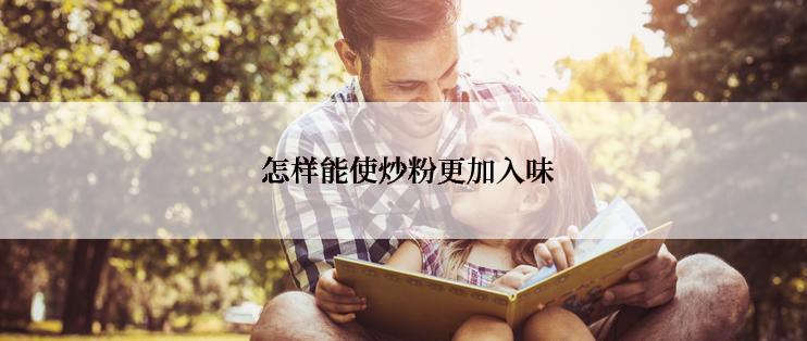  怎样能使炒粉更加入味