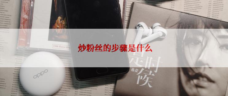  炒粉丝的步骤是什么