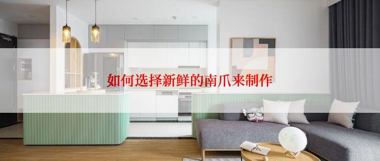 如何选择新鲜的南爪来制作