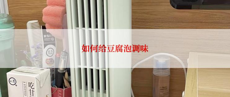 如何给豆腐泡调味