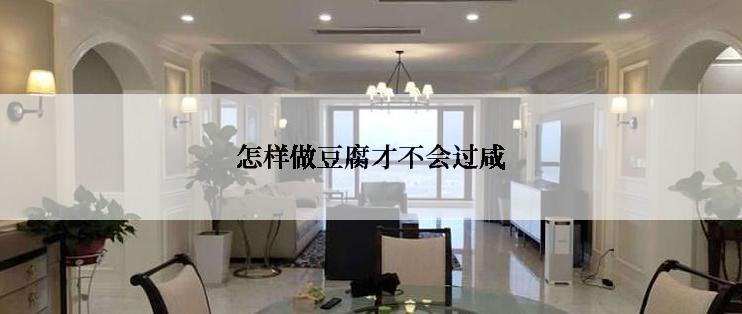 怎样做豆腐才不会过咸