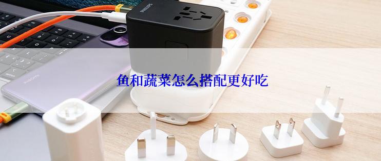  鱼和蔬菜怎么搭配更好吃