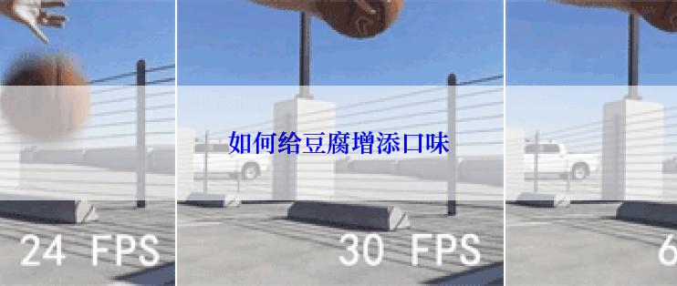 如何给豆腐增添口味